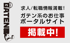 ガテン系求人ポータルサイト【ガテン職】掲載中!